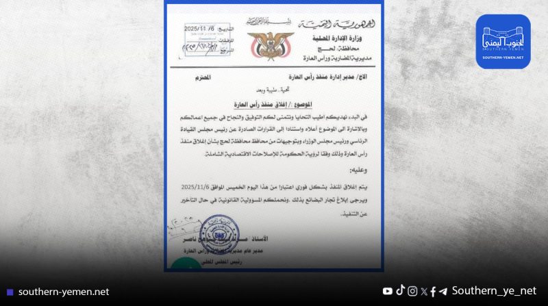 إغلاق منفذ رأس العارة بقرار رسمي ضمن حزمة إصلاحات حكومية شاملة