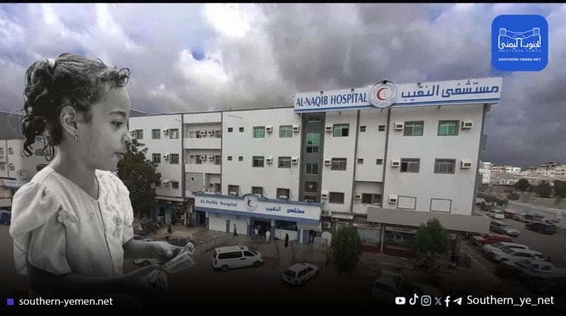 عدن.. النقيب ينفي مسؤوليته عن وفاة الطفلة اعتدال ويؤكد استقبالها بحالة حرجة