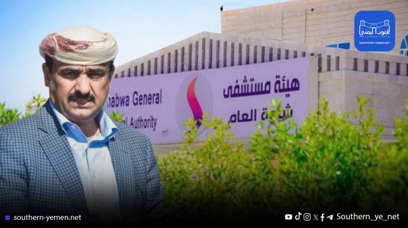 شبوة بين الوعود والواقع: انهيار القطاع الصحي يفضح المحافظ ابن الوزير