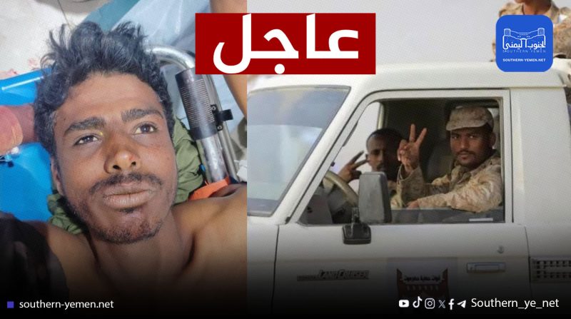 عاجل: قوات الدعم الأمني المدعومة إماراتيًا تتسبب بمقتل شاب من غيل بن يمين بعد إصابته وبتر ساقه