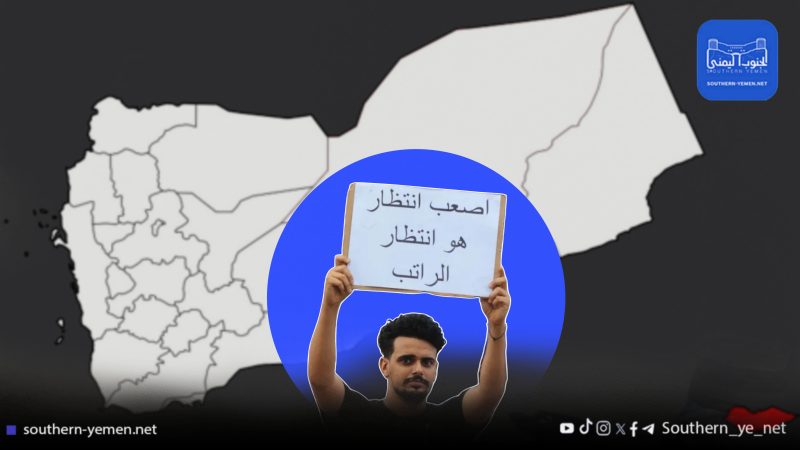 أزمة رواتب خانقة في اليمن تكشف فشل الحكومة في إدارة الموارد