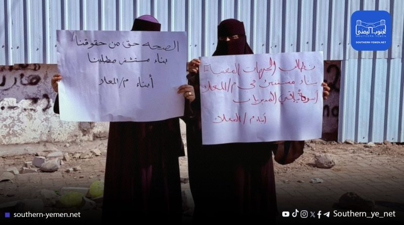 عدن…سكان المعلا يحتجون للمطالبة بإنشاء مستشفى حكومي