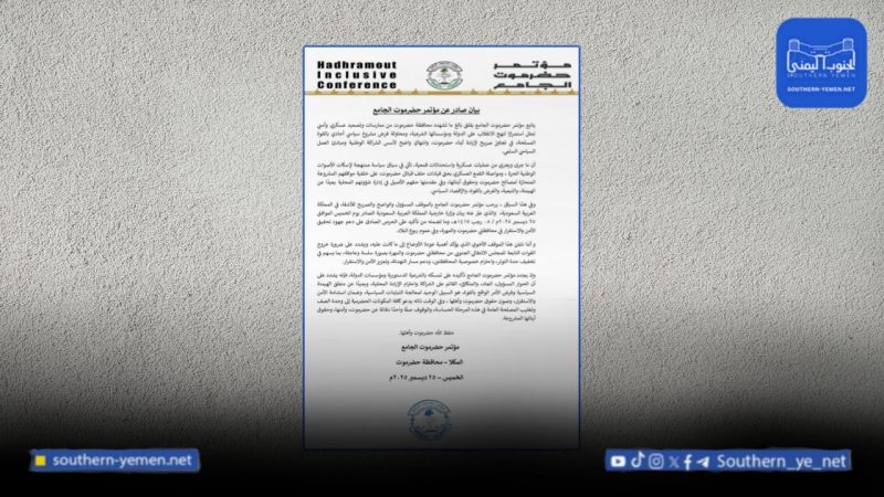 مؤتمر حضرموت الجامع: الانتقالي يسعى لإسكات الأصوات الوطنية