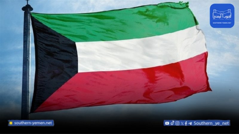 الكويت تشدد على خفض التصعيد ودعم جهود الحوار للحفاظ على وحدة اليمن