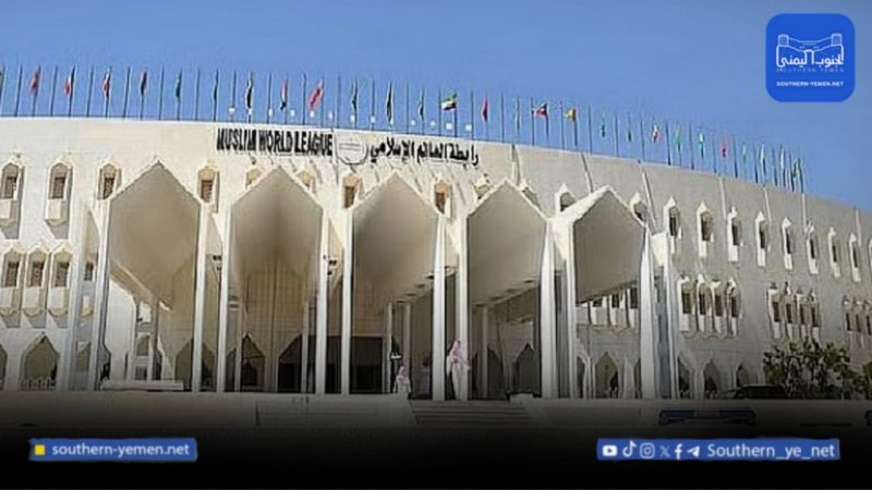 رابطة العالم الإسلامي تدعو الانتقالي للحوار وتؤكد دعمها لمجلس القيادة اليمني