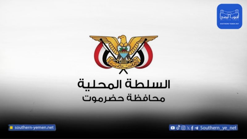 السلطة المحلية بحضرموت تعلن تأييدها قرارات العليمي