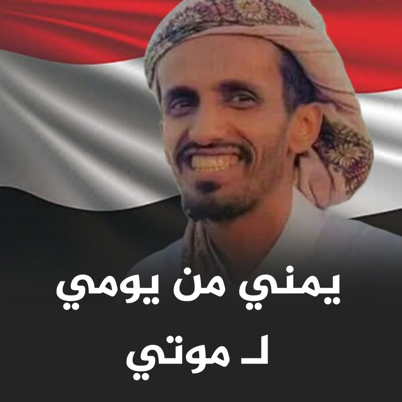 يمني إلى الموت