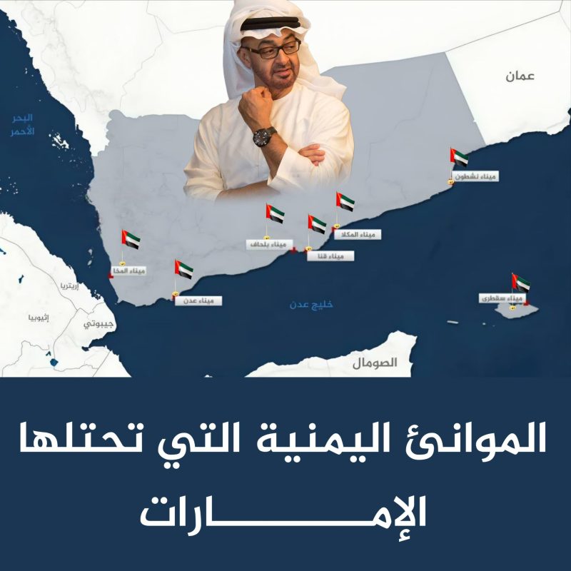 موانئ اليمن: من بوابات الحياة إلى أدوات الهيمنة الإماراتية
