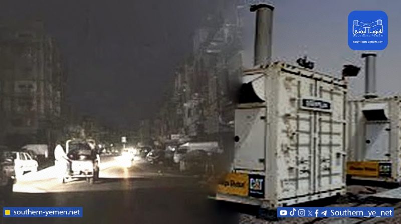 شهران من الظلام… لحج وأبين تحت وطأة انقطاع الكهرباء وغياب الحلول