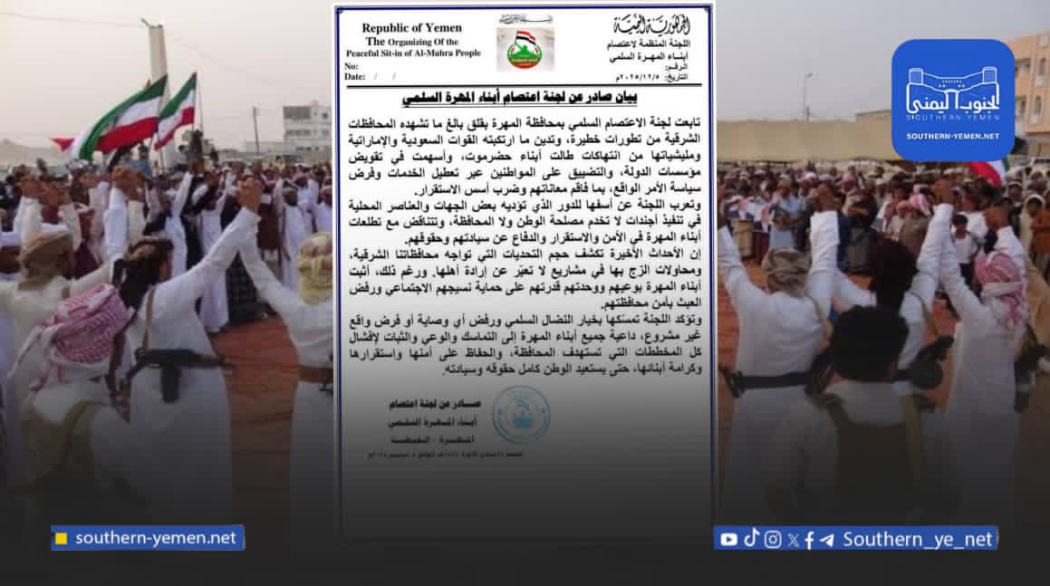 بيان من لجنة اعتصام المهرة يهاجم الدور السعودي الإماراتي ويؤكد التمسك بالنضال السلمي