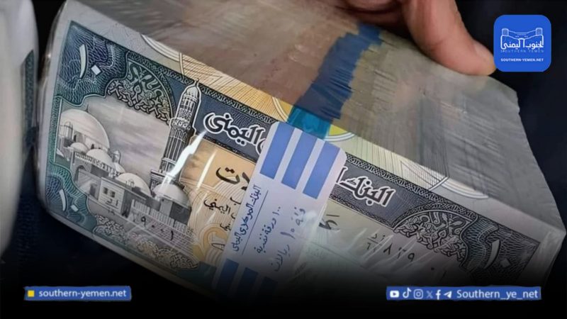 الريال اليمني يحافظ على استقراره وسط إجراءات رقابية مشددة من البنك المركزي