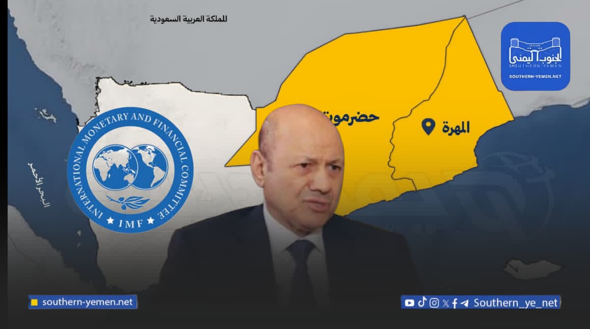 تعليق أنشطة صندوق النقد في اليمن يضع الرئاسة أمام تصعيد حضرموت والمهرة