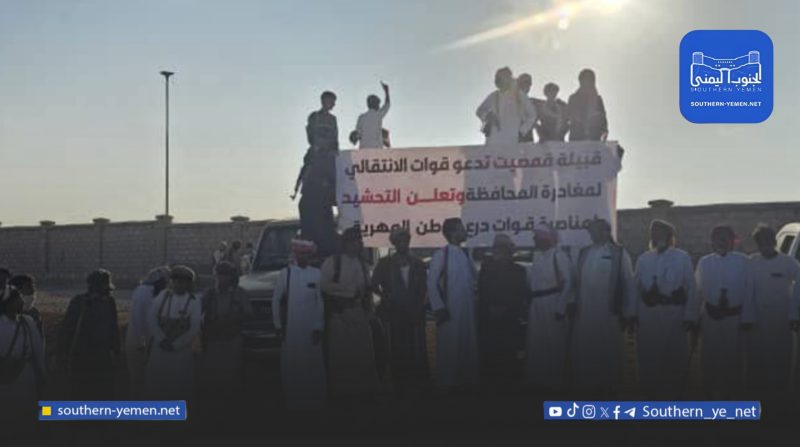 رسالة حادة من المهرة إلى الانتقالي: ‘خطأ جسيم’ التعامل معنا كغنيمة.. وستُخرجون من أرضنا”