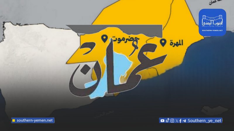 افتتاحية صحيفة عُمانية: صراع النفوذ والتقسيم يهدد شرق اليمن المستقر