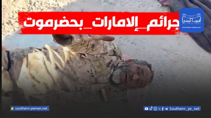 #جرائم_الإمارات_بحضرموت.. حملة إلكترونية لتوثيق عمليات القتل والنهب والاعتقالات التعسفية