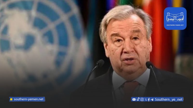 غوتيريش يحذر من خطوات أحادية في شرق اليمن ويؤكد أنها تعمق الانقسام وتعرقل السلام