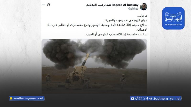ومصادر محلية: مدافع سعودية ثقيلة وطيران مسير يشعلان مشهد التصعيد في حضرموت
