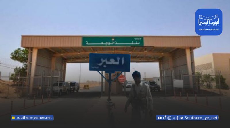 “عقدة الوديعة” والعمق الحيوي في العقيدة الأمنية السعودية .. هل سيتكرر التاريخ؟!