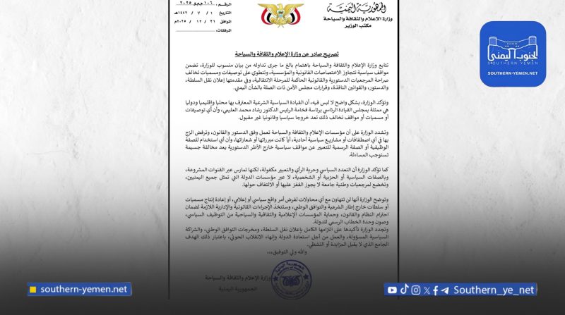 وزارة الإعلام: المؤسسات الحكومية ليست منصة للدعوات التشطيرية