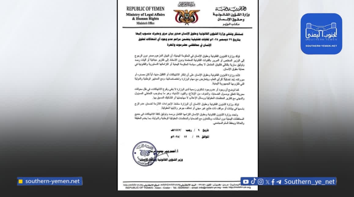 وزارة الشؤون القانونية تنفي بياناً منسوباً إليها حول حضرموت والمهرة وتؤكد أنه مزور
