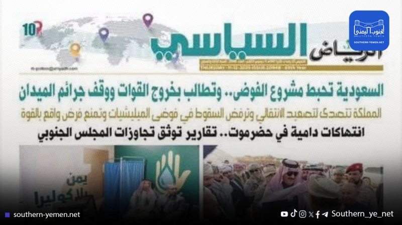صحيفة الرياض: السعودية تتصدى لتصعيد الانتقالي وتصف قواته بـ المنفلتة
