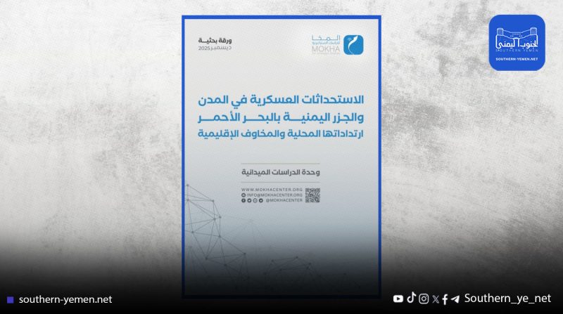 مركز المخا: منشآت إماراتية في ميون وزقر وعبد الكوري خارج سلطة الشرعية