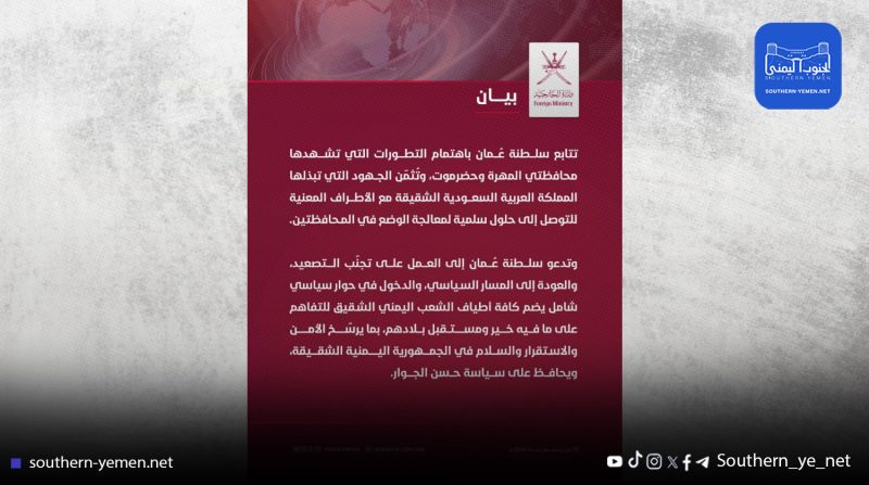 بيان عُماني يشدد على الحوار الشامل كمدخل للاستقرار في المهرة وحضرموت
