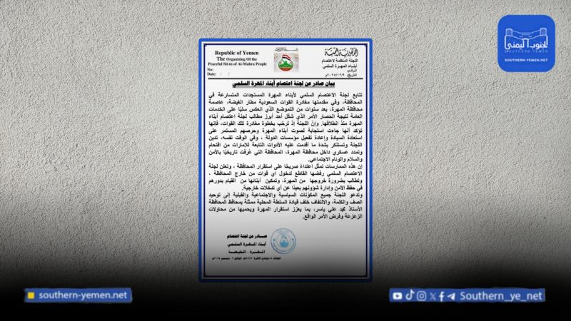 لجنة اعتصام المهرة تدين التمدد العسكري لأدوات الإمارات وتدعو لتوحيد الصف خلف السلطة المحلية