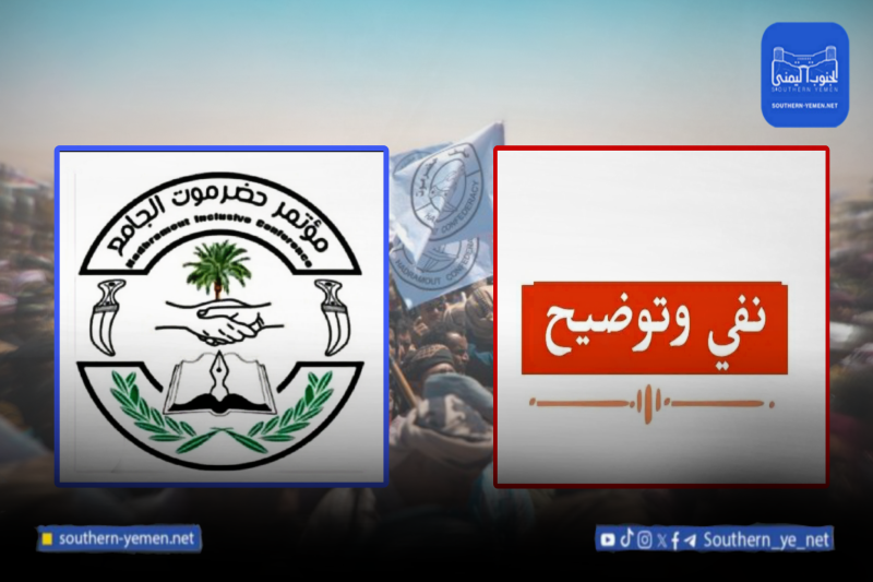 بيان رسمي مؤتمر حضرموت الجامع ينفي مباركة مزعومة؛ لتحركات عسكرية في حضرموت