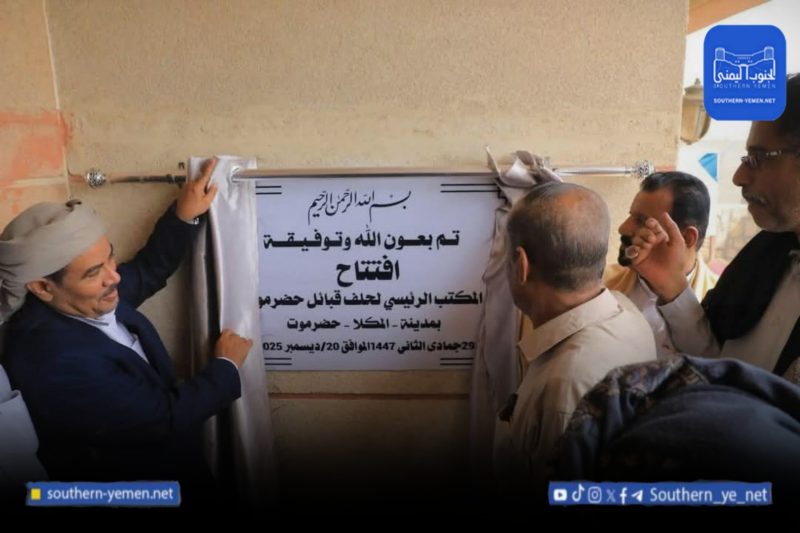 المكلا تشهد تدشين كيان قبلي موالٍ لتوجهات خارجية ومخاوف من تفتيت الصف الحضرمي