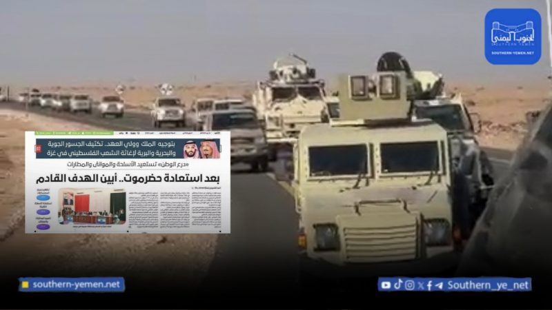 صحيفة سعودية: الشرعية تمضي نحو أبين وعدن لتثبيت الدولة الاتحادية بعد شبوة