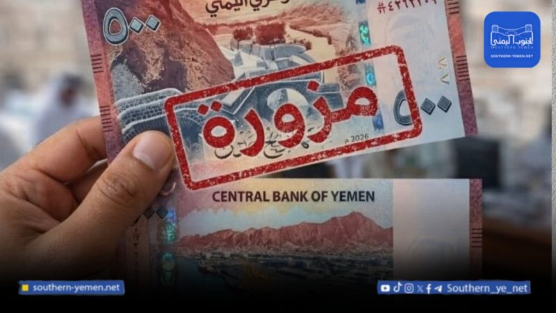بنك عدن ينفي إصدار عملة جديدة ويحذر من تداول نماذج مزيفة لفئة 500 ريال