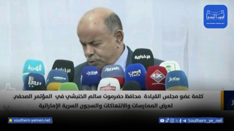 متوعدًا الإمارات.. الخنبشي يكشف عن سجون سرية وانتهاكات في حضرموت