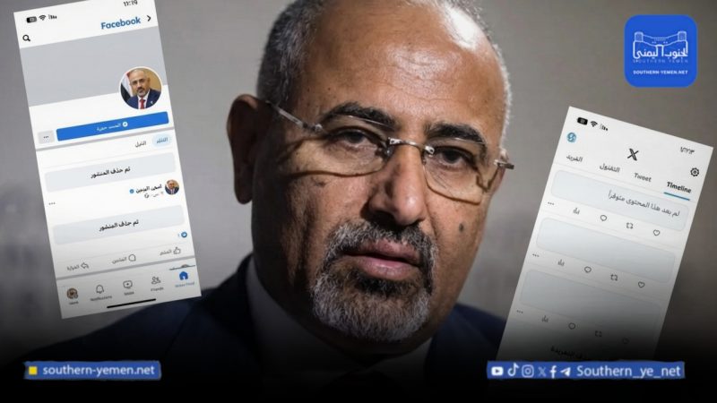 حذف مفاجئ لمنشورات الزبيدي المرتبطة بتطورات المحافظات الشرقية فما السبب؟!