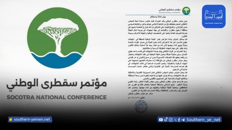 مؤتمر سقطرى الوطني يدين اختطاف ناشطين وعرقلة عمل اللجنة الوطنية