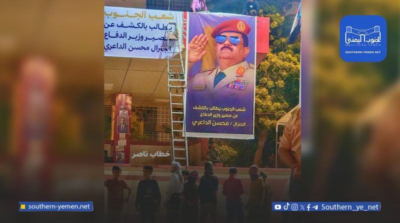 بعد إقالته واختفائه.. صورة الداعري تظهر في ساحة العروض بعدن