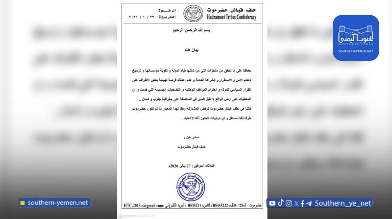 بيان حضرمي يرفض مسارات سياسية قائمة على تقسيم شمال وجنوب