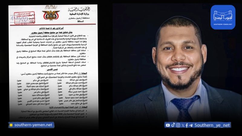 تشكيل لجنة مشايخ سقطرى يشعل الجدل.. بين دعم الخدمات ومخاوف التسييس