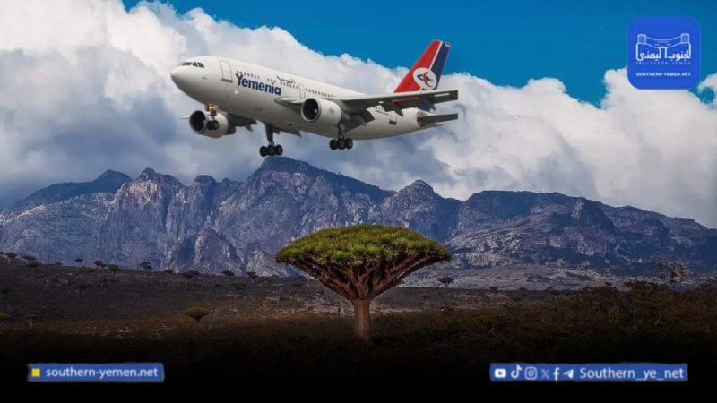 اليمنية تدشّن خطًا جويًا مباشرًا لسقطرى… وروسيا تؤكد أهمية الأرخبيل السياحية