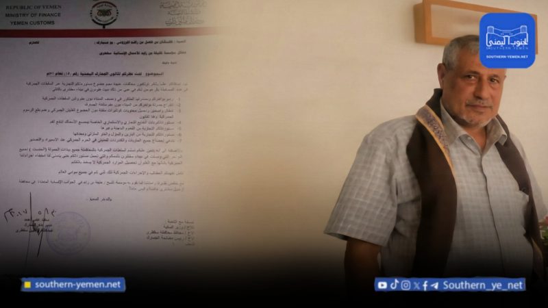 سفن بلا تفتيش ووثائق بلا توقيع… ماذا جرى في ميناء سقطرى؟!