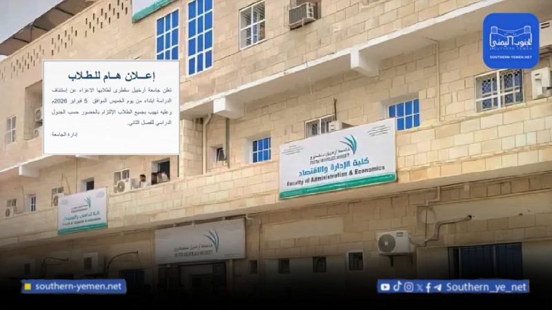 بتمويل سعودي.. جامعة سقطرى تعود للعملية التعليمية بعد شهر من التوقف