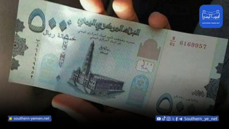 خبير اقتصادي: اليمن ينتقل إلى نظام “تثبيت فعلي” لسعر الصرف بقيادة البنك