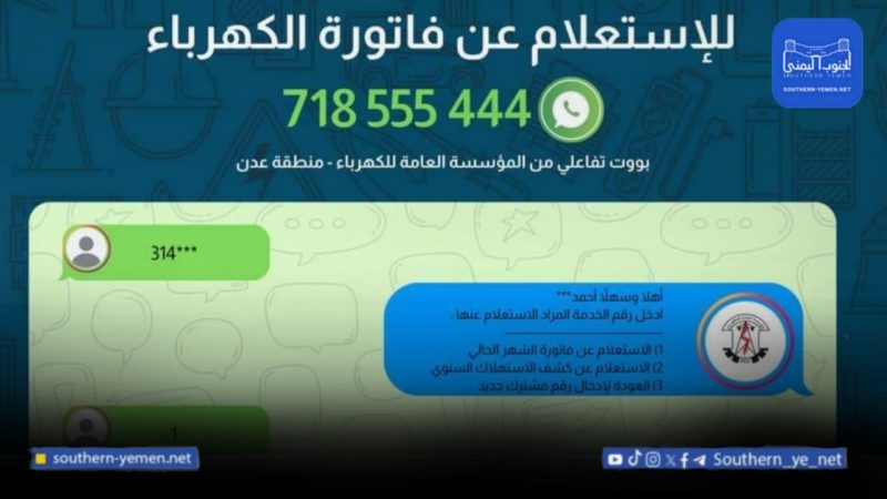 كهرباء عدن تطلق خدمة إلكترونية جديدة للاستعلام عن الفواتير عبر واتساب
