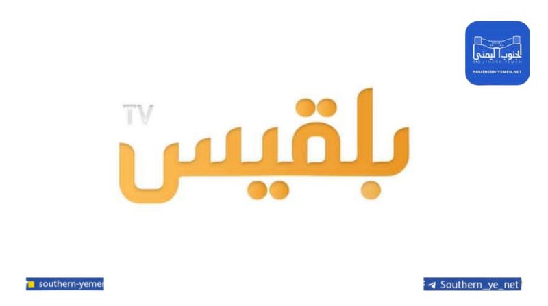 إعلان غامض يعيد بلقيس إلى الواجهة