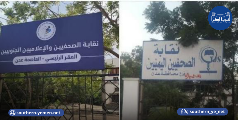 نقابة الصحفيين تطالب بتخليص مقرها في عدن من سيطرة المجلس الانتقالي المنحل