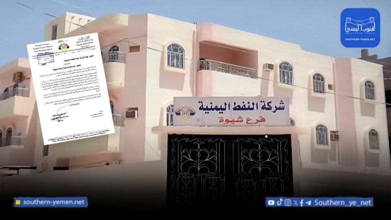 شركة النفط في شبوة تمنع دخول أو تسويق أي مشتقات نفطية خارج إطارها الرسمي