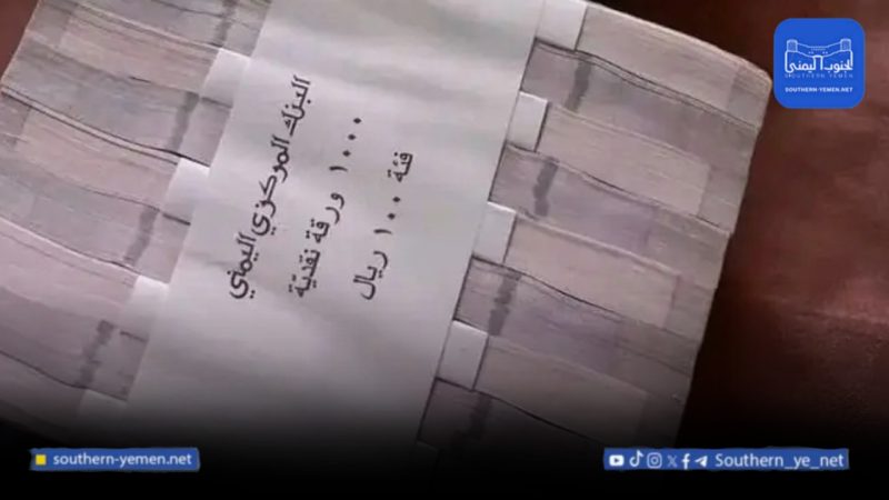مصادر مصرفية: البنك المركزي يضخ عملة جديدة من فئة 100 ريال في عدن