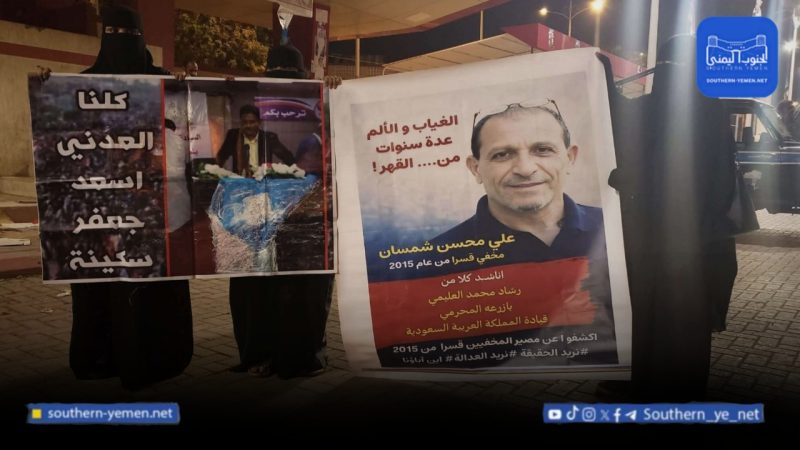 عدن.. ملثمون يفضّون وقفة احتجاجية لأهالي المخفيين قسراً في ساحة العروض