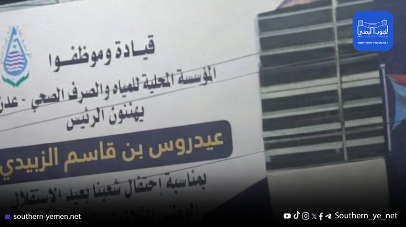 إزالة صورة عيدروس الزبيدي من مبنى مؤسسة المياه في كريتر بعد توجيهات رسمية