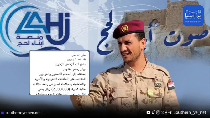 بعد تقارير الانتهاكات.. قيادي عسكري يعرض مكافأة للإيقاع بفريق “منصة أبناء لحج”